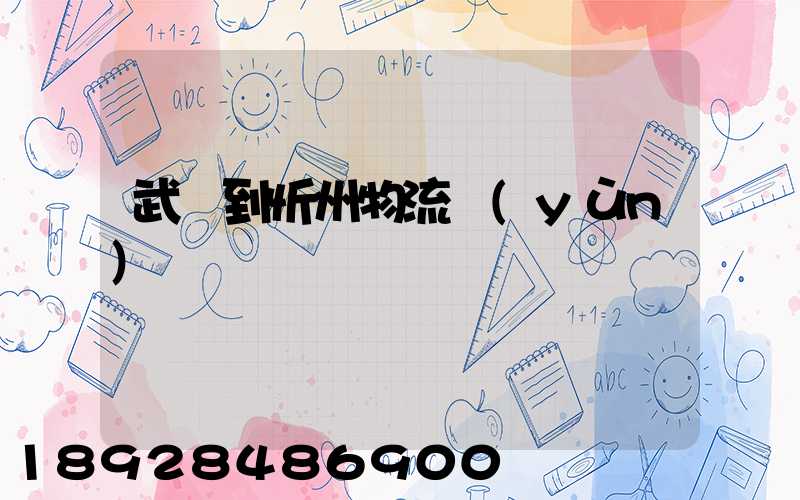 武義到忻州物流運(yùn)輸