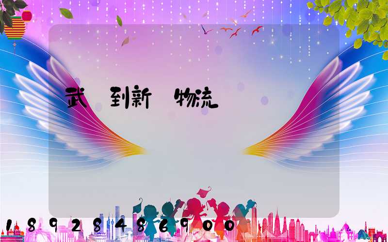 武義到新鄉物流運輸