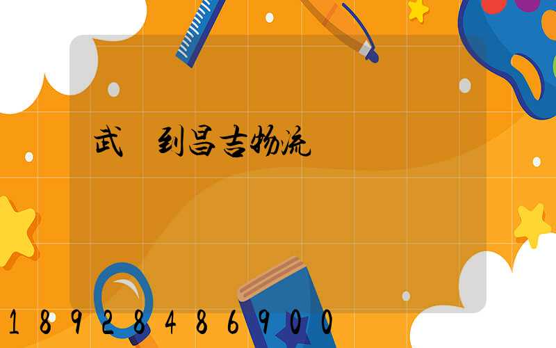 武義到昌吉物流運輸