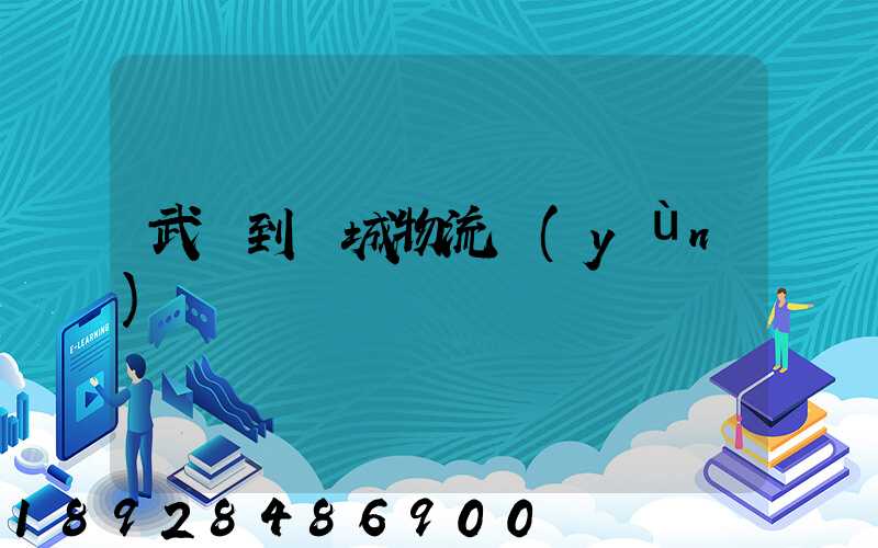 武義到晉城物流運(yùn)輸