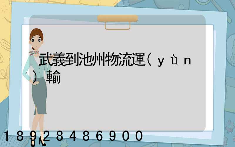 武義到池州物流運(yùn)輸