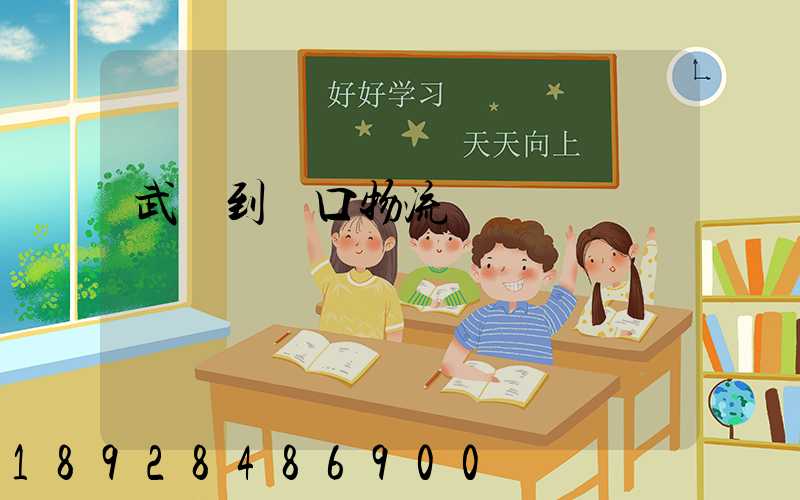 武義到營口物流運輸