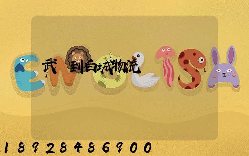 武義到白城物流運輸