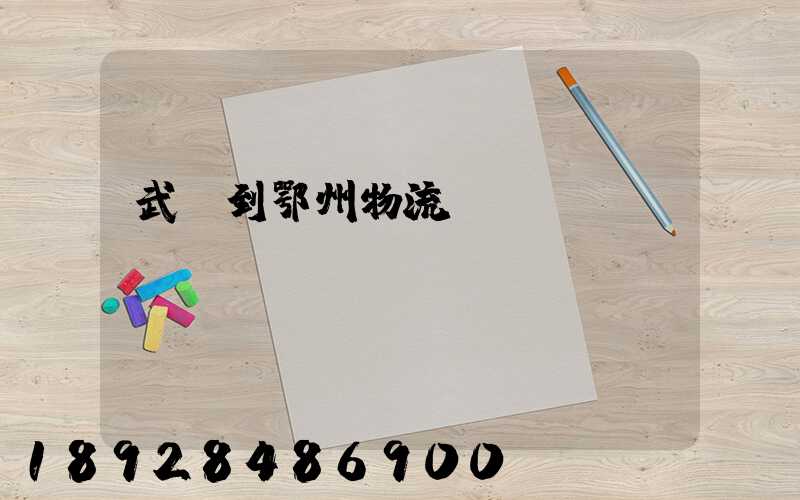 武義到鄂州物流運輸