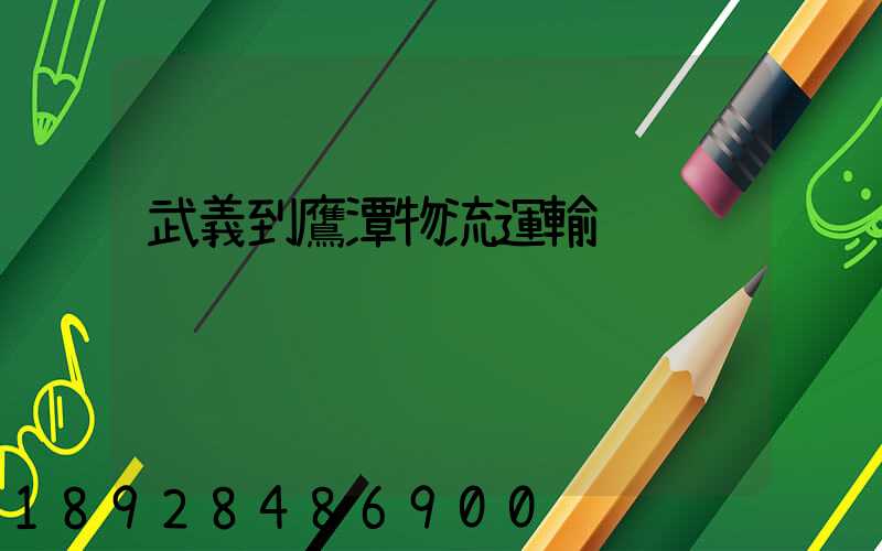 武義到鷹潭物流運輸