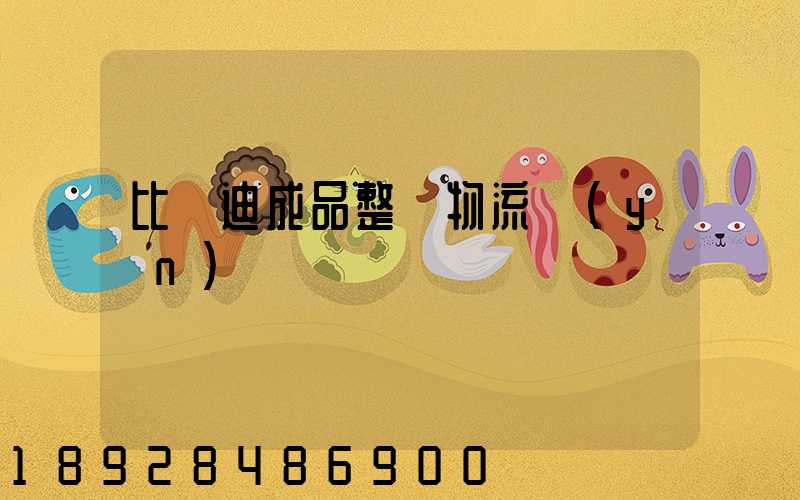 比亞迪成品整車物流運(yùn)輸