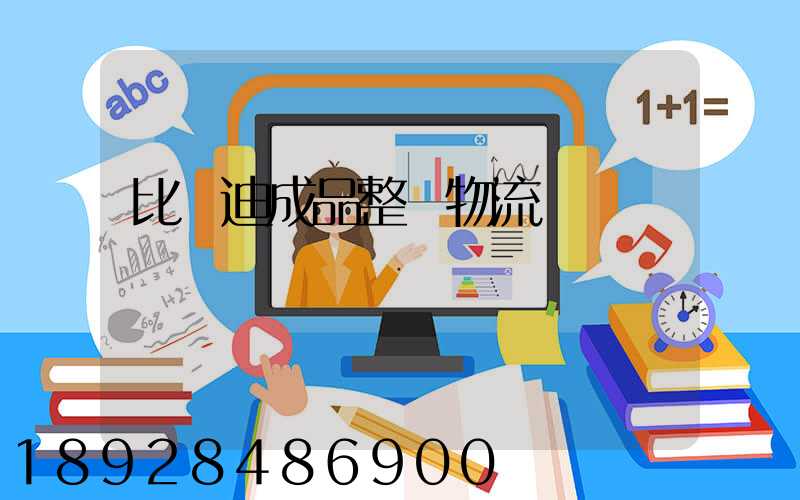 比亞迪成品整車物流運輸