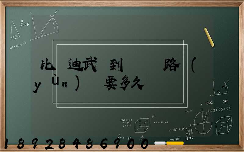 比亞迪武漢到無錫鐵路運(yùn)輸要多久