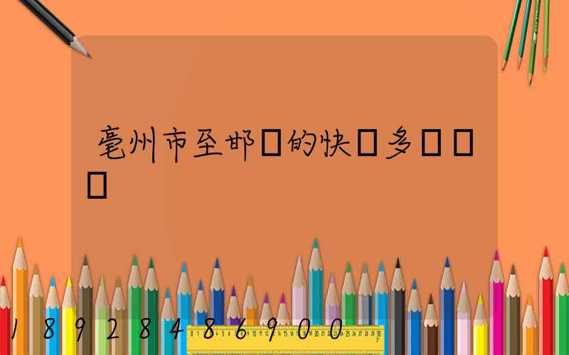 毫州市至邯鄲的快遞多長時間