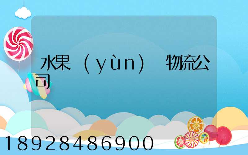 水果運(yùn)輸物流公司