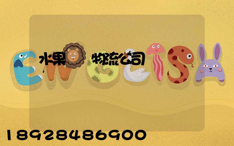 水果運輸物流公司