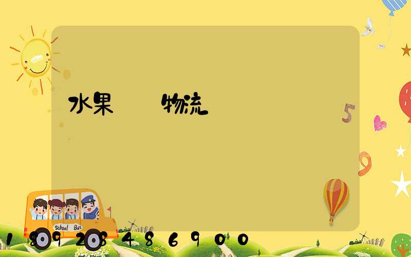 水果運輸物流掙錢嗎