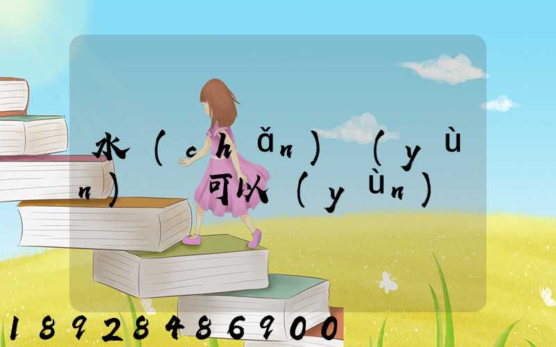 水產(chǎn)運(yùn)輸車可以運(yùn)龍蝦嗎