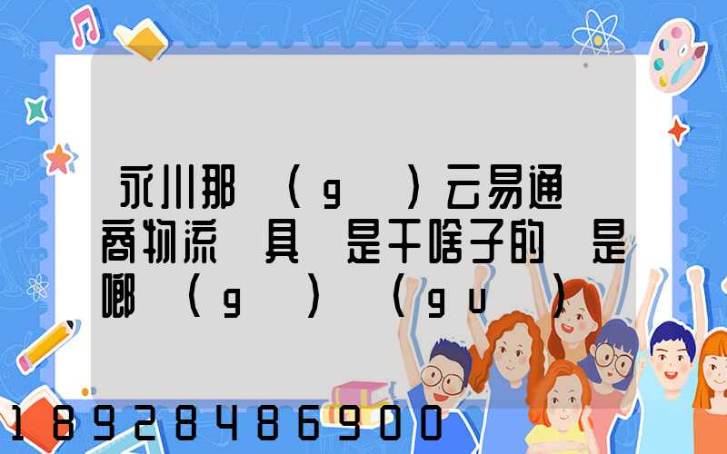 永川那個(gè)云易通電商物流園具體是干啥子的喲是啷個(gè)規(guī)劃的
