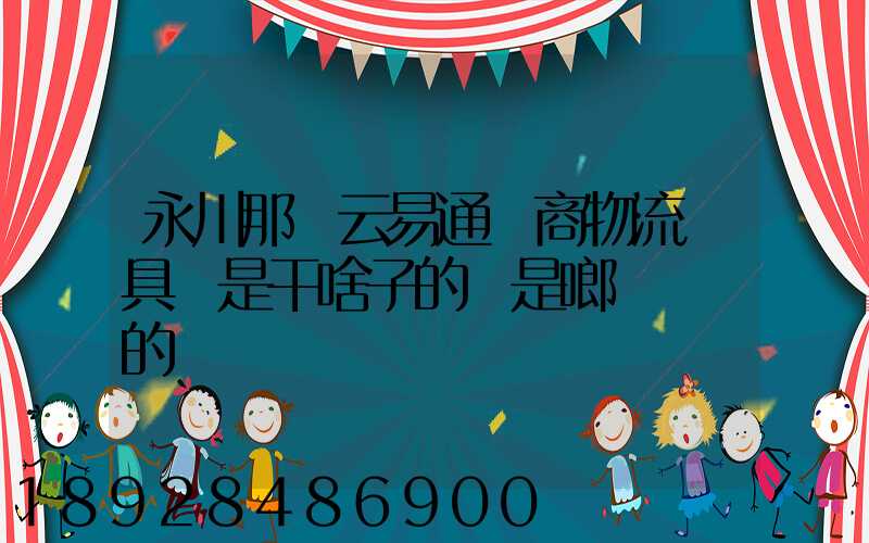永川那個云易通電商物流園具體是干啥子的喲是啷個規劃的