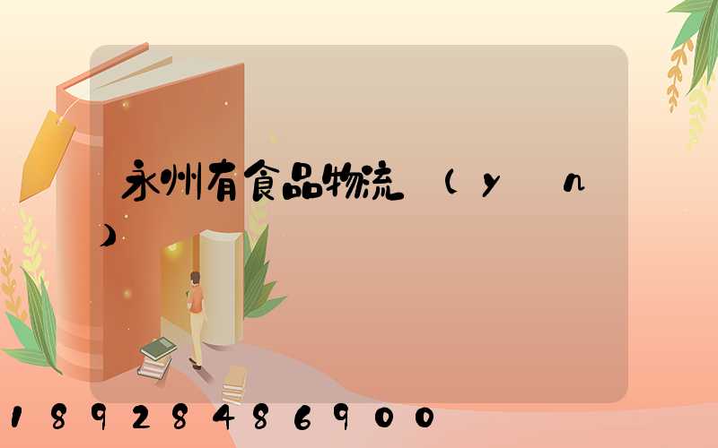 永州有食品物流運(yùn)輸