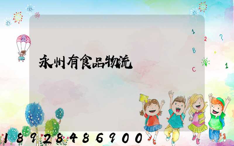 永州有食品物流運輸