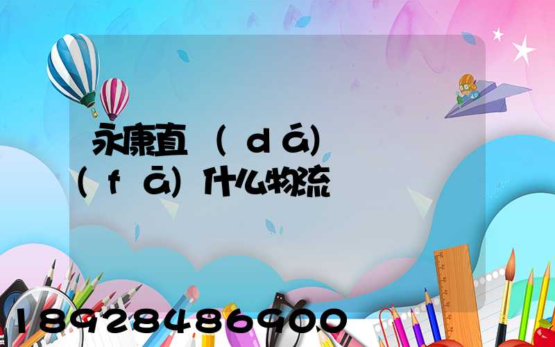 永康直達(dá)湯陽縣發(fā)什么物流