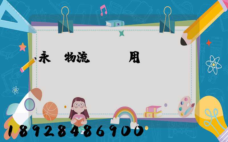 永輝物流運輸費用