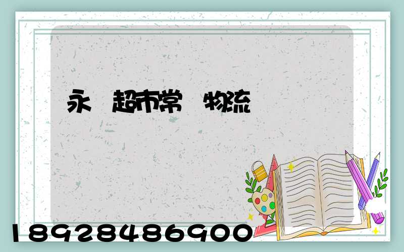 永輝超市常溫物流運輸