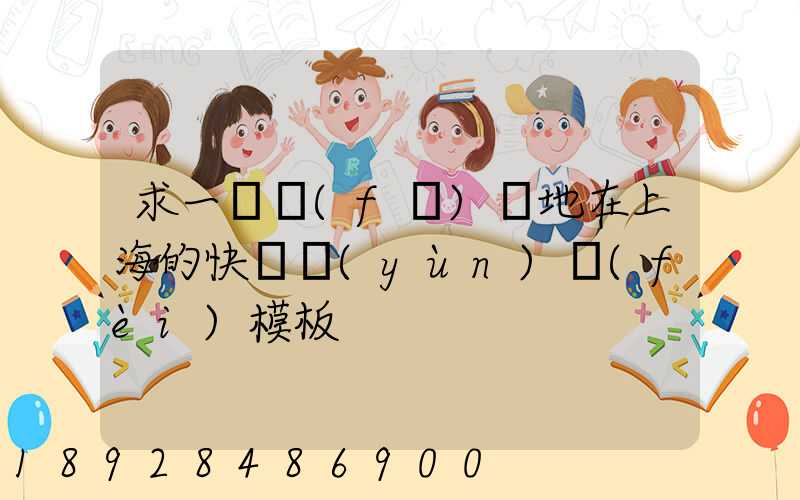 求一個發(fā)貨地在上海的快遞運(yùn)費(fèi)模板