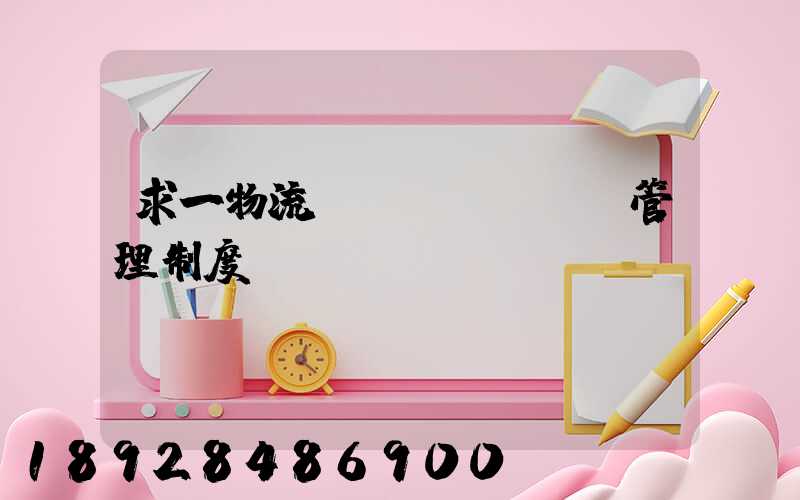 求一物流運(yùn)輸管理制度