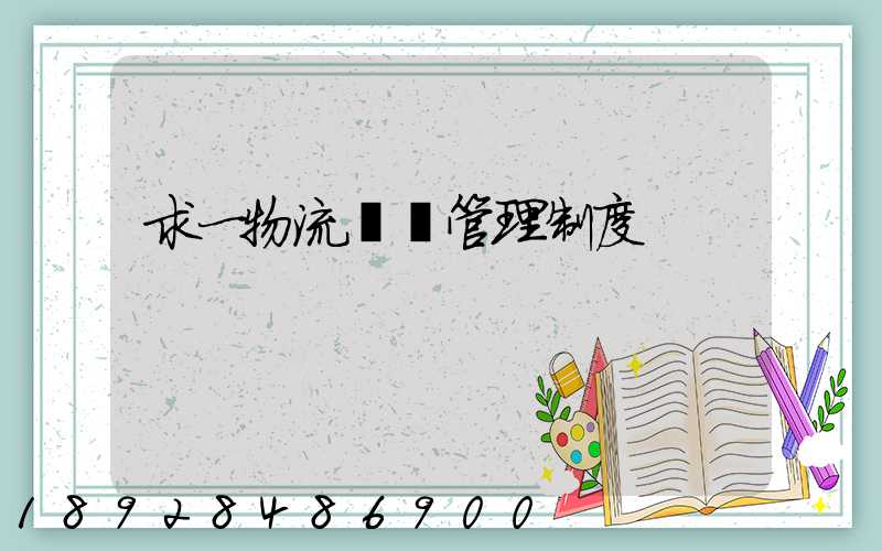 求一物流運輸管理制度