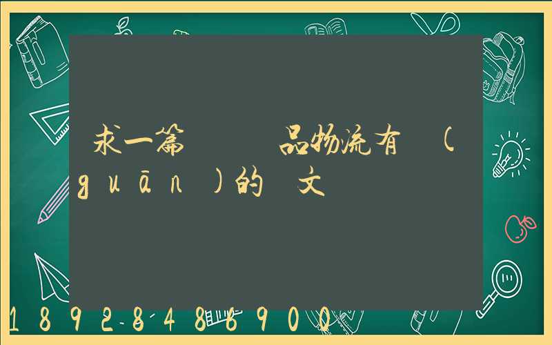 求一篇與紡織品物流有關(guān)的論文