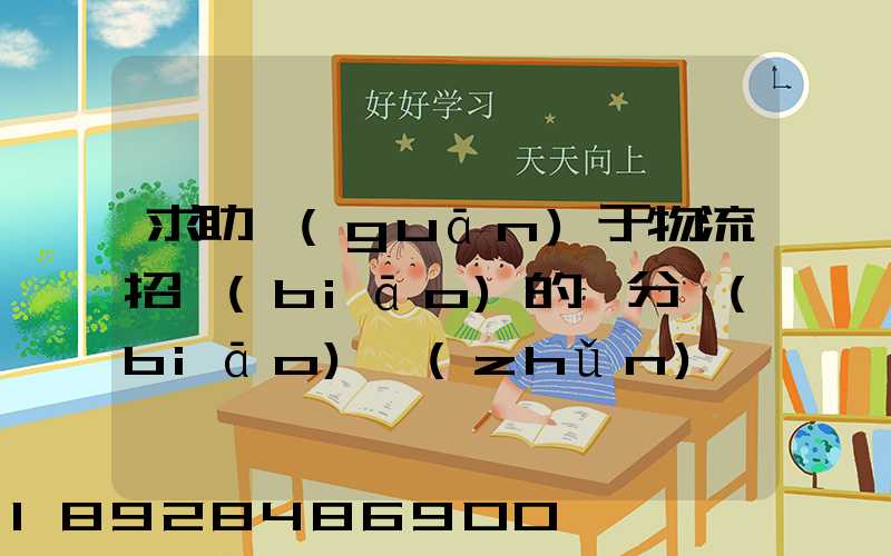 求助關(guān)于物流招標(biāo)的評分標(biāo)準(zhǔn)