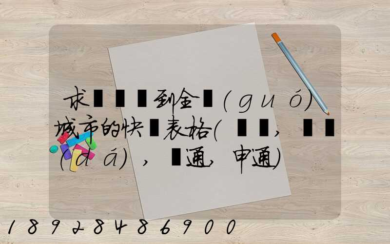 求張義烏到全國(guó)城市的快遞表格(順豐,韻達(dá),圓通,申通)