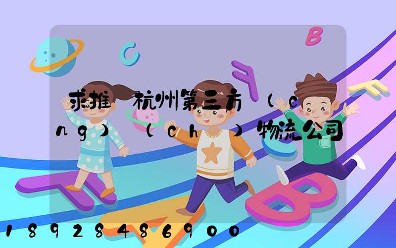 求推薦杭州第三方倉(cāng)儲(chǔ)物流公司