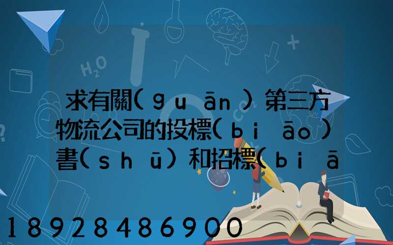 求有關(guān)第三方物流公司的投標(biāo)書(shū)和招標(biāo)書(shū)