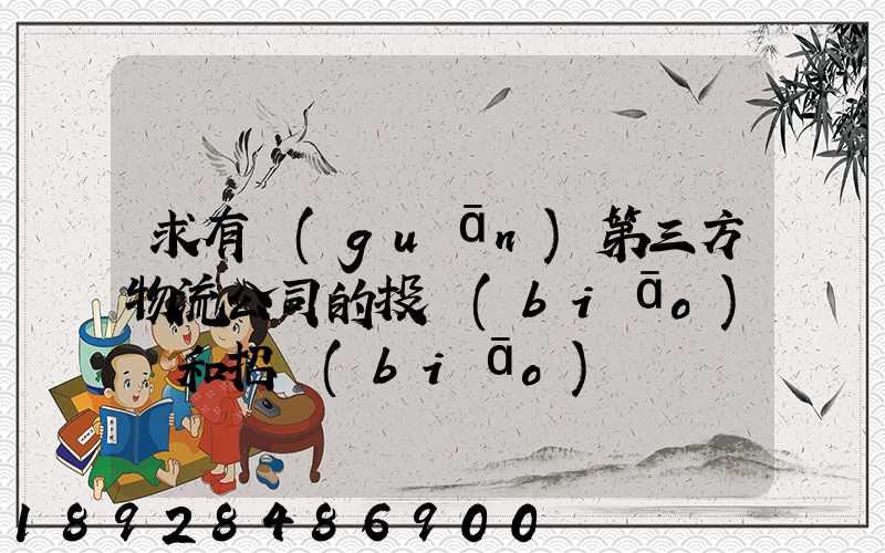 求有關(guān)第三方物流公司的投標(biāo)書和招標(biāo)書
