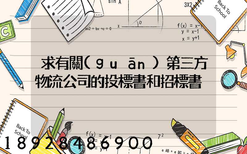求有關(guān)第三方物流公司的投標書和招標書