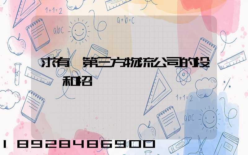 求有關第三方物流公司的投標書和招標書