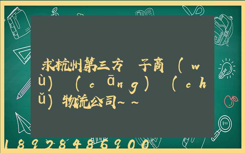 求杭州第三方電子商務(wù)倉(cāng)儲(chǔ)物流公司~~