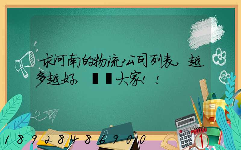 求河南的物流公司列表,越多越好,謝謝大家!!