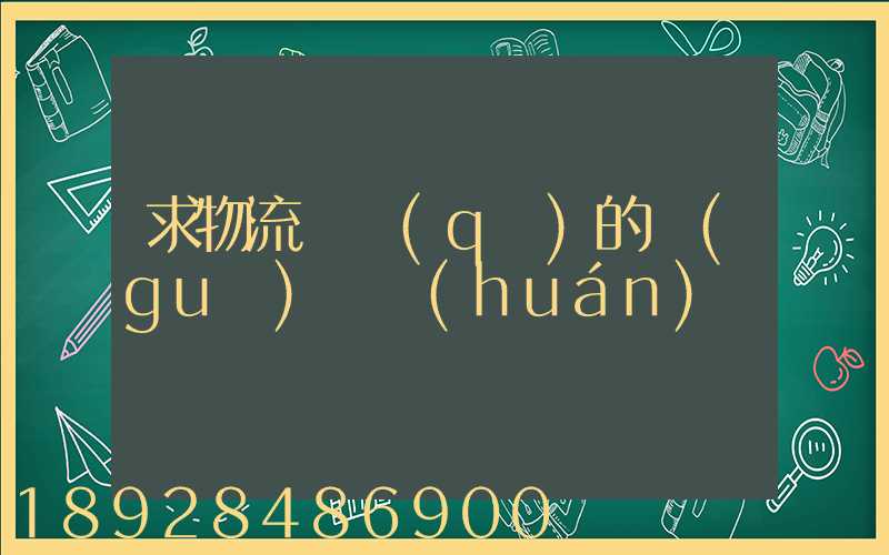 求物流園區(qū)的規(guī)劃環(huán)評