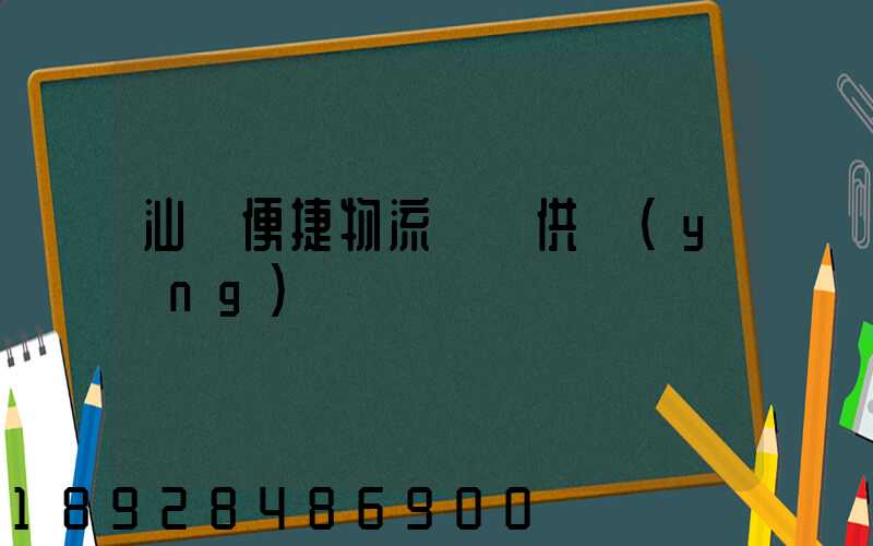 汕頭便捷物流運輸供應(yīng)