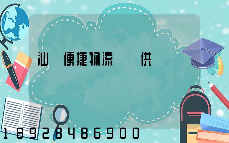 汕頭便捷物流運輸供應