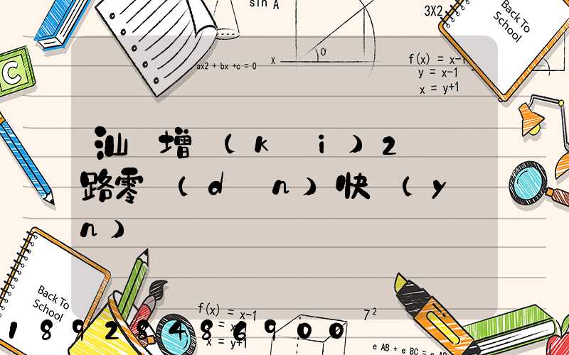 汕頭增開(kāi)2條鐵路零擔(dān)快運(yùn)專線