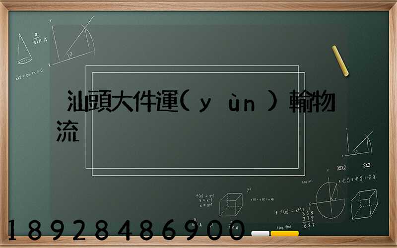 汕頭大件運(yùn)輸物流