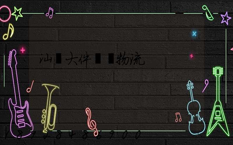 汕頭大件運輸物流