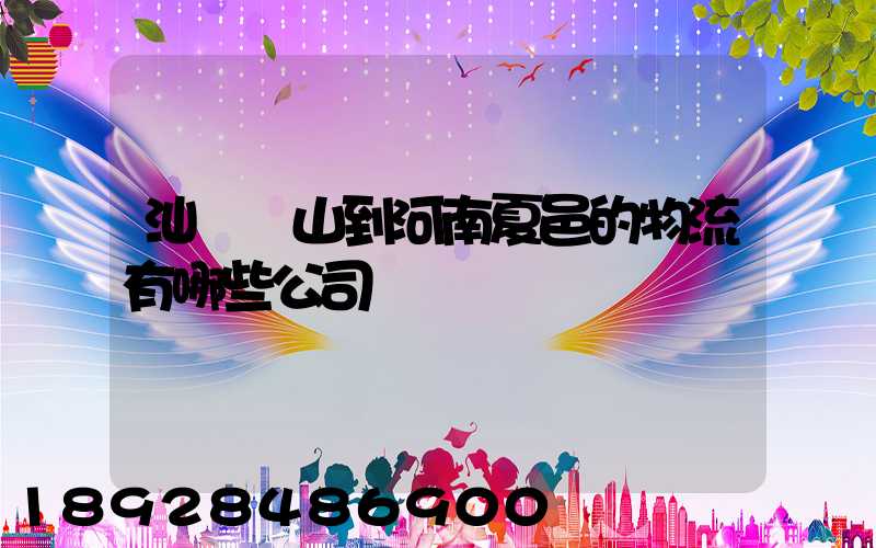 汕頭峽山到河南夏邑的物流有哪些公司