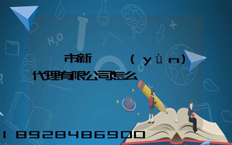 汕頭市新暉貨運(yùn)代理有限公司怎么樣