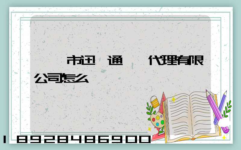 汕頭市迅達通貨運代理有限公司怎么樣