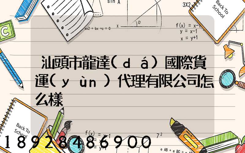 汕頭市龍達(dá)國際貨運(yùn)代理有限公司怎么樣