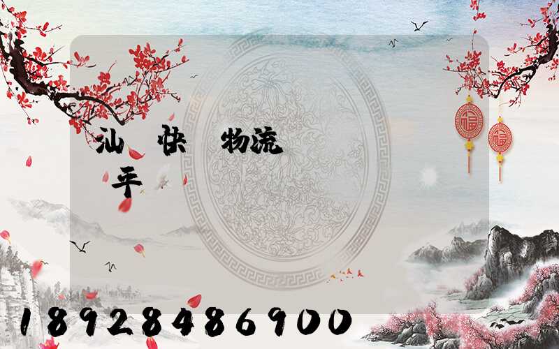汕頭快遞物流運(yùn)輸平臺(tái)