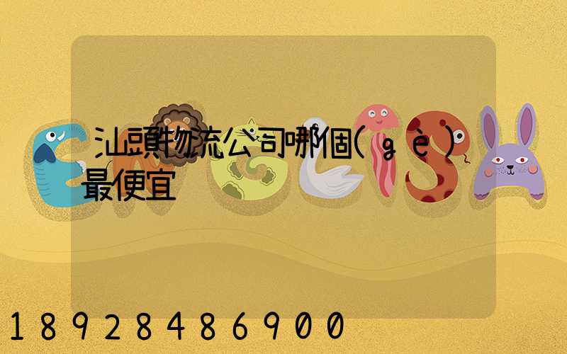 汕頭物流公司哪個(gè)最便宜