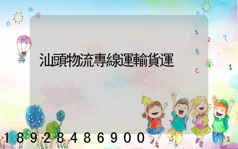 汕頭物流專線運輸貨運